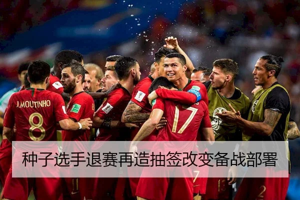 种子选手退赛再造抽签改变备战部署